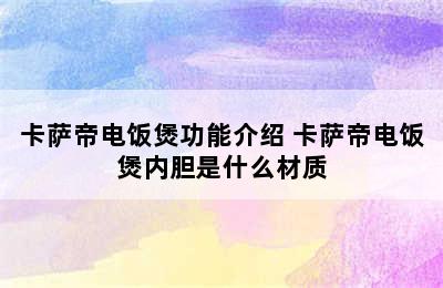 卡萨帝电饭煲功能介绍 卡萨帝电饭煲内胆是什么材质